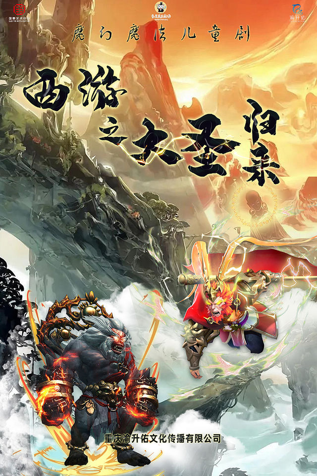 奇幻親子魔術劇—《西遊之大聖歸來》｜兒童親子 | 重慶國泰藝術中心雲衞劇場