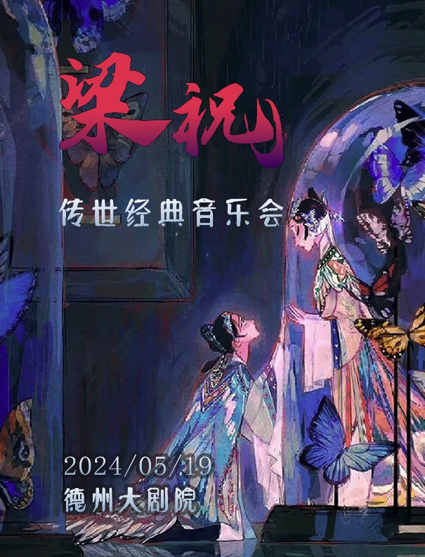 【德州站】5月19日《梁祝》經典唯美視聽音樂會【德州大劇院】｜音樂會 | 德州大劇院