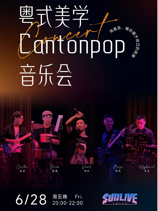 粵式美學 · Cantonpop音樂會｜演唱會 | SUN LIVE SPACE (中山)