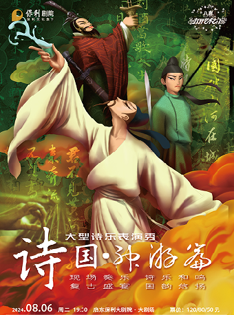 八喜·2024打開藝術之門 大型親子互動經典古詩詞情景舞台劇《詩國：神遊篇》｜兒童親子 | 啓東保利大劇院-南通市