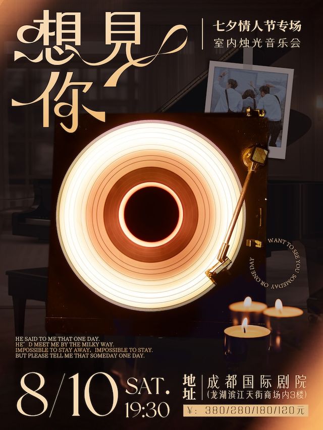 《想見你》七夕情人節專場燭光音樂會｜音樂會 | 成都國際劇院