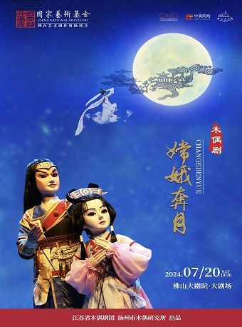 音樂木偶劇《嫦娥奔月》｜兒童親子 | 佛山大劇院-大劇場
