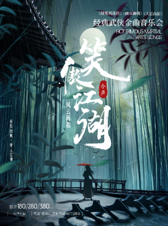 [笑傲江湖·“重拾俠骨柔情”]——經典武俠金曲音樂會｜音樂會 | 常營·愛樂匯藝術空間·城市演奏廳