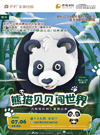 2024保利遼寧“美好童行”藝術節 盛京大劇院第十屆“八喜·打開藝術之門” 大熊貓科教兒童舞台劇《熊貓貝貝闖世界》｜兒童親子 | 盛京大劇院-歌劇廳