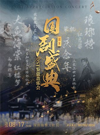 《國劇盛典》-OST鑑賞音樂會｜音樂會 | 深圳海雅大劇院