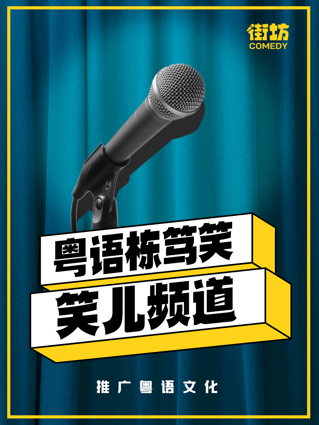 佛山同濟路｜粵語棟篤笑《笑兒頻道》｜街坊喜劇｜曲苑雜壇 | 佛山市金馬劇院