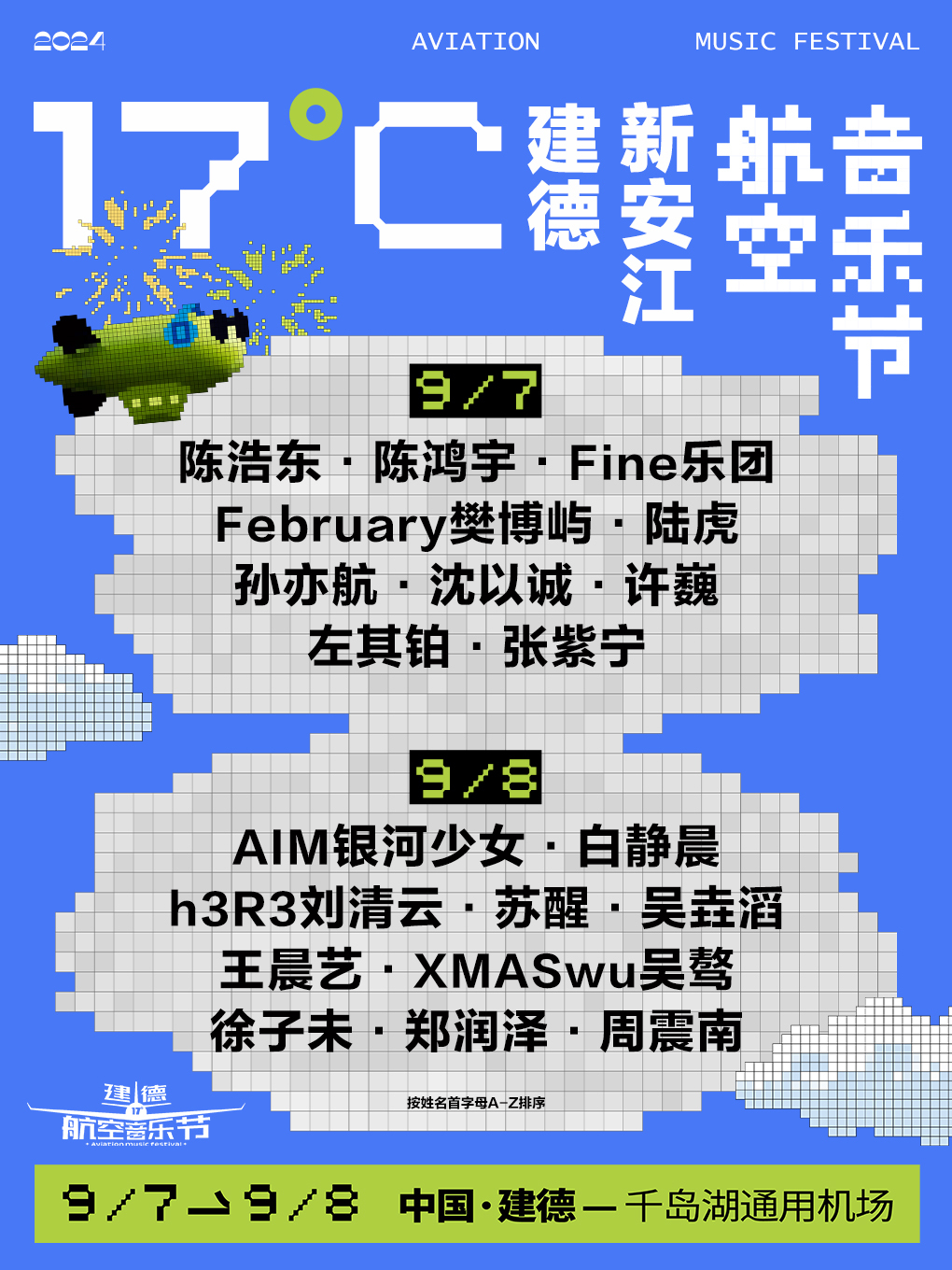 17度建德新安江航空音樂節｜演唱會 | 建德千島湖通用機場