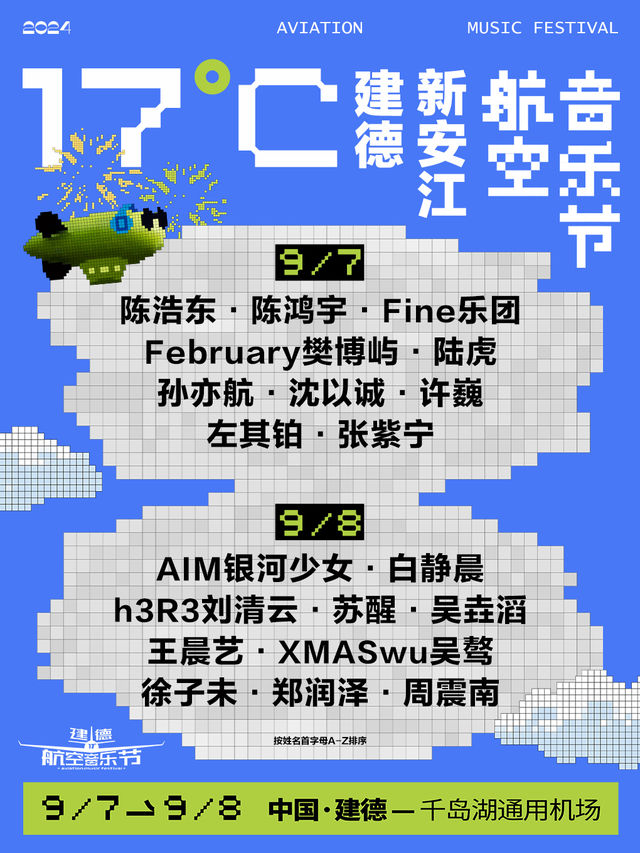 17度建德新安江航空音樂節｜演唱會 | 建德千島湖通用機場