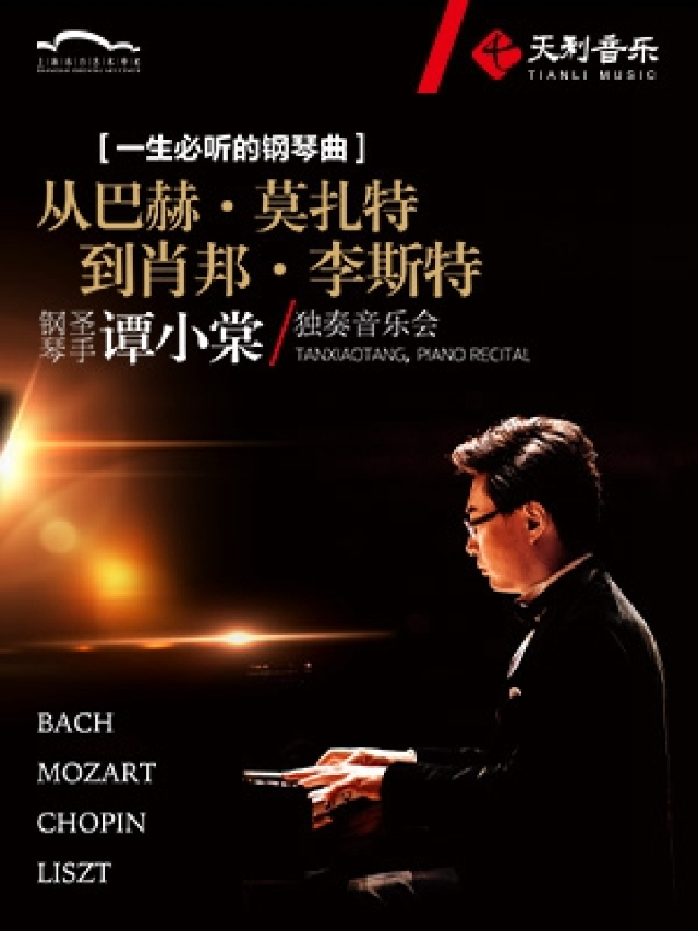 一生必聽的鋼琴曲—— 從“巴赫 • 莫扎特到肖邦 • 李斯特” 鋼琴聖手譚小棠獨奏音樂會｜音樂會 | 東方藝術中心-音樂廳
