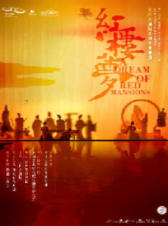 雅韻三湘·江蘇大劇院原創民族舞劇《紅樓夢》｜話劇歌劇 | 長沙梅溪湖國際文化藝術中心大劇院