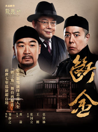 張國立×王剛×張鐵林領銜主演 龍馬社原創話劇《斷金》｜話劇歌劇 | 光明文化藝術中心 演藝中心·大劇場