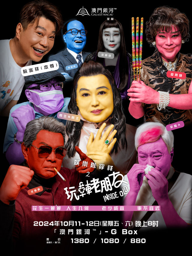澳門銀河™ 呈獻：阮兆祥棟篤笑2024《娛樂隊穿祥之玩轉老朋友》｜演唱會 | [澳門銀河TM] - G Box (明珠大堂一樓)