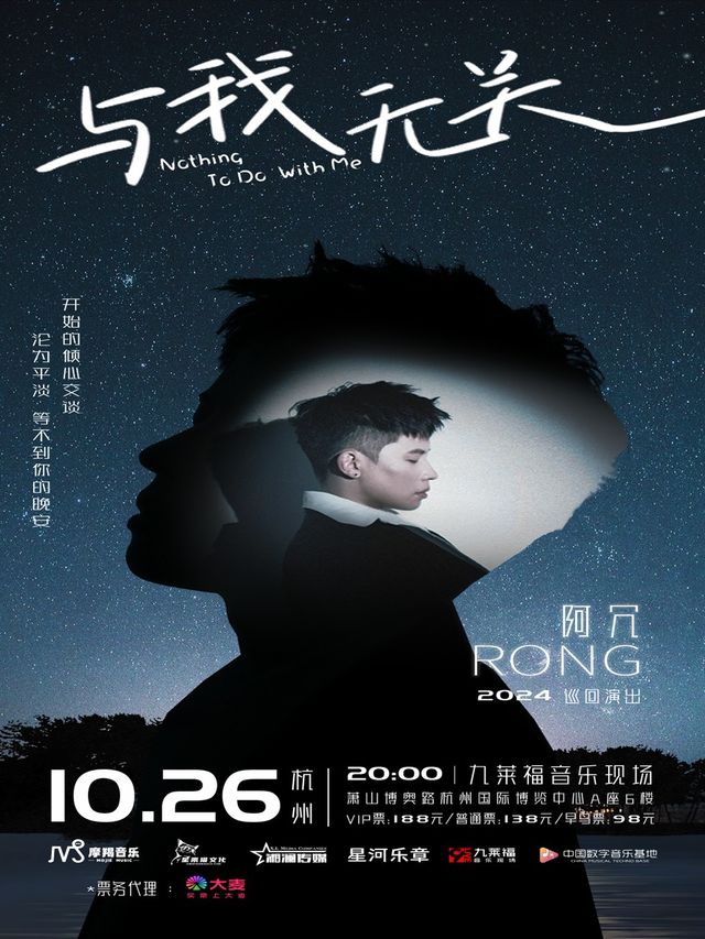 阿冗「與我無關」巡迴演唱會（杭州站）｜演唱會 | 九萊福音樂現場