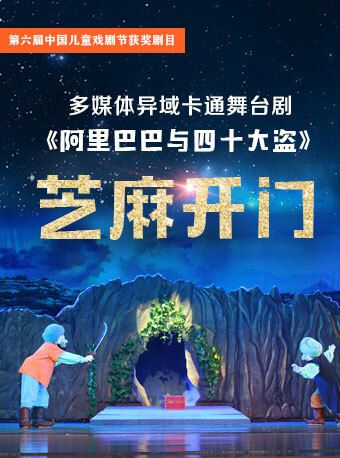 大型異域卡通舞台劇《阿里巴巴與四十大盜》｜兒童親子 | 廈門市思明區羣眾文化藝術活動中心