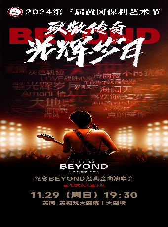 2024第三屆黃岡保利藝術節—《致敬傳奇·光輝歲月——紀念beyond經典金曲演唱會》｜演唱會 | 黃岡黃梅戲大劇院