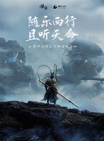 《黑神話：悟空》交響音樂會-哈爾濱站｜音樂會 | 哈爾濱大劇院歌劇廳