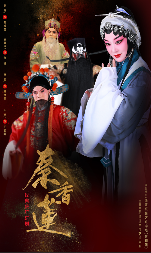 經典傳統京劇《秦香蓮》｜曲苑雜壇 | 浙江勝利劇院