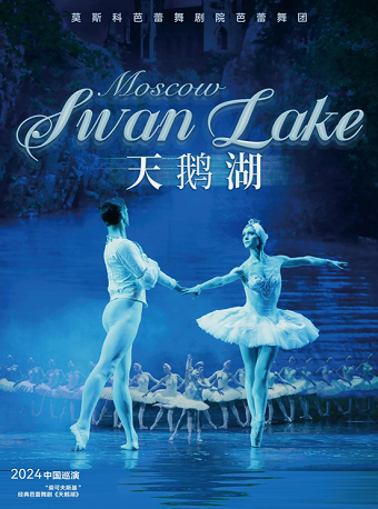 俄羅斯莫斯科芭蕾舞劇院芭蕾舞團《天鵝湖》｜舞蹈芭蕾 | 太原青年宮演藝中心