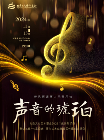 世界民謠室內樂音樂會《聲音的琥珀》【北京文化藝術基金2023年度資助項目】｜音樂會 | 365劇場(天通苑文化藝術中心)