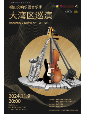 《跨界時尚交響音樂會——福田交響樂團音樂季“大灣區”巡演》｜音樂會 | 江門演藝中心水岸音樂廳