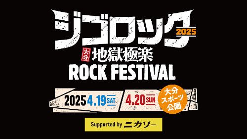 ジゴロック 2025 ～大分“地獄極楽”ROCK FESTIVAL～ supported by ニカソーのチケット(大分県) | 4月20日 | 大分スポーツ公園