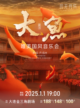 唯美國風音樂會《大魚》｜音樂會 | 大連金三角劇場