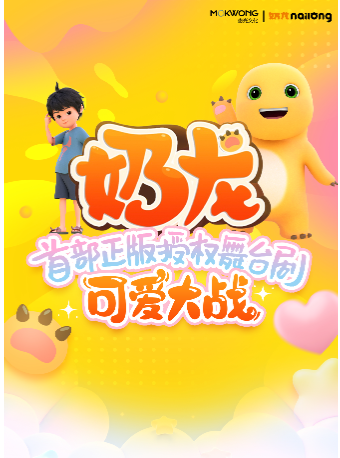 奶龍首部正版授權兒童舞台劇-可愛大戰｜兒童親子 | 昆明劇院