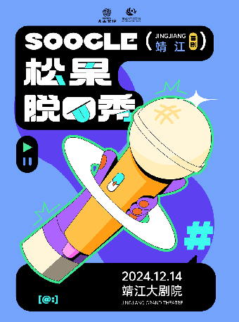 《松果喜劇脱口秀》｜曲苑雜壇 | 靖江大劇院