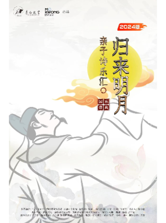 詩詞國樂盛典-歸來明月親子詩樂匯2024版 射洪站｜兒童親子 | 射洪藝術劇院