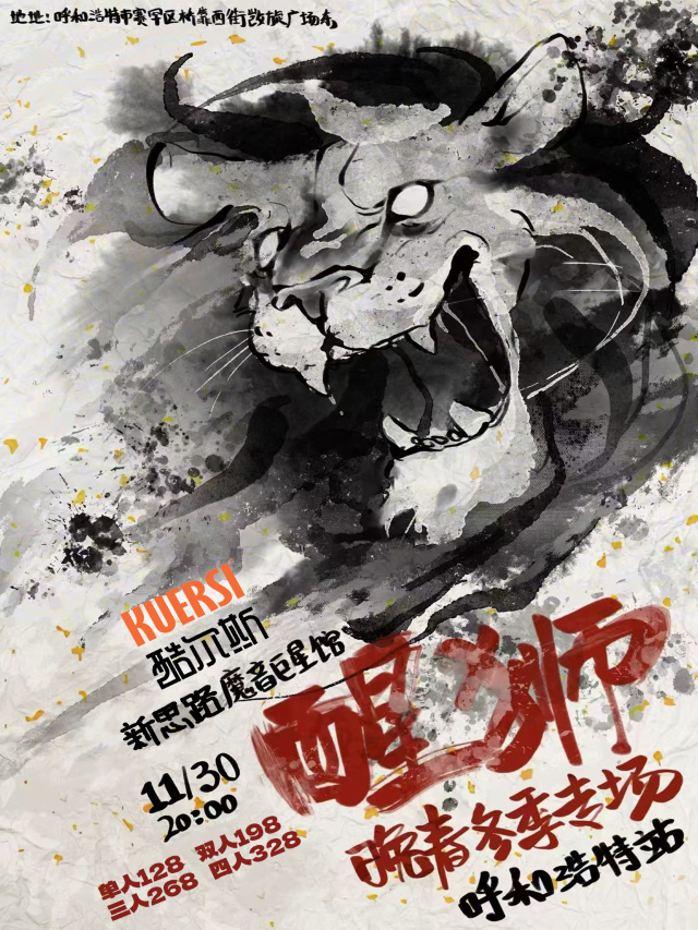 醒獅-晚春冬日專場呼和浩特站｜演唱會 | 新思路魔音巨星館