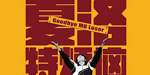 开心麻花话剧《夏洛特烦恼》Goodbye Mr. Looser 下午场 | Norman & Annette Rothstein Theatre