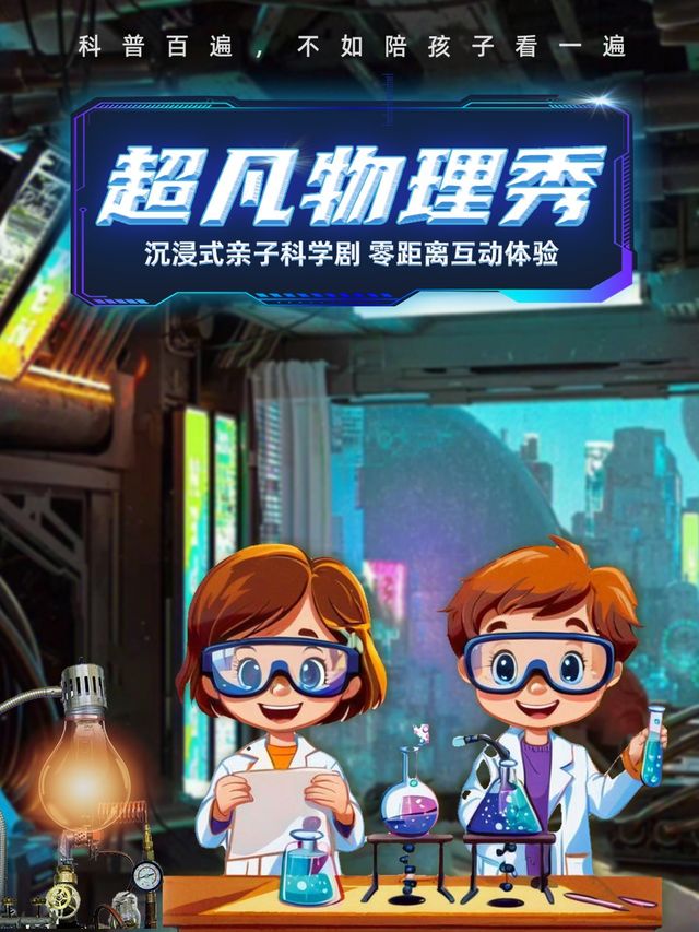 【天府新區】互動親子科學劇《超凡物理秀》｜兒童親子 | 保利萬和國際影城(三利愛琴海店)