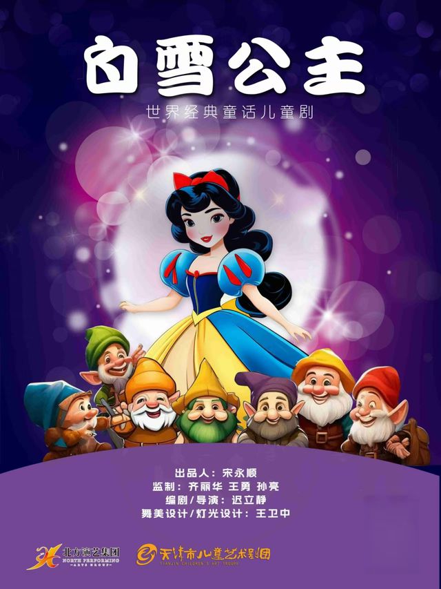 天津市兒童藝術劇團 · 世界經典童話兒童劇《白雪公主》｜兒童親子 | 天津光華劇院大劇場