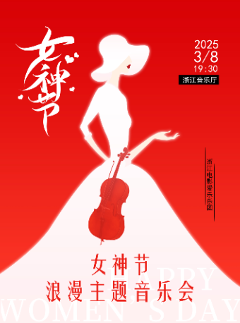 女神節浪漫主題音樂會｜音樂會 | 浙江音樂廳