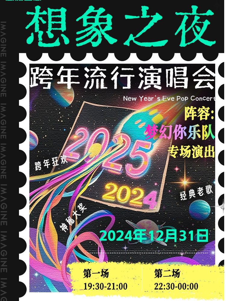 想象之夜-跨年流行演唱會｜演唱會 | IMAGINE 想象空間