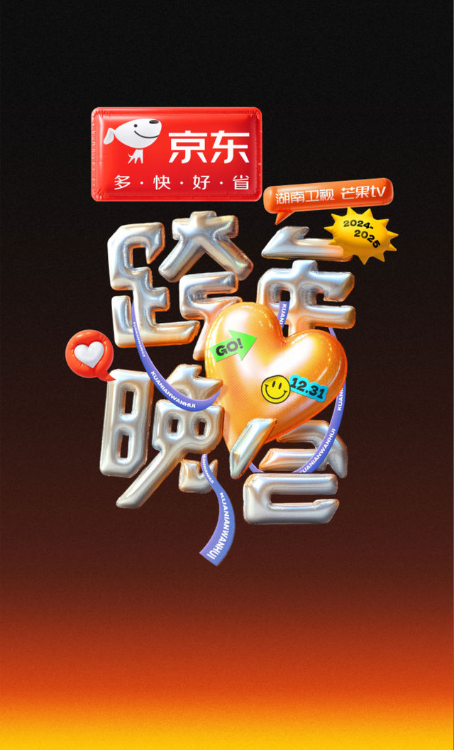 2024-2025湖南衞視｜芒果TV跨年晚會｜演唱會 | 海口市五源河體育中心體育場