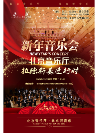 “音樂嘉年華”·《拉德斯基進行時》北京音樂廳新年音樂會｜音樂會 | 北京音樂廳