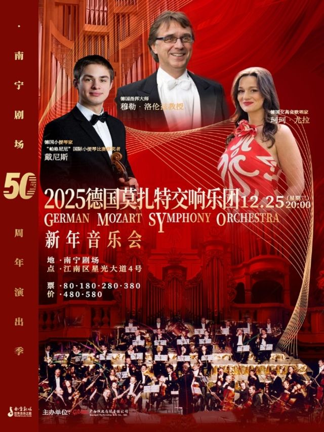 德國莫扎特交響樂團2025年新年音樂會｜音樂會 | 南寧劇場
