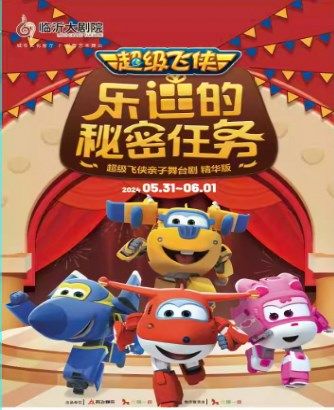 超級飛俠親子舞台劇《樂迪的秘密任務》｜兒童親子 | 臨沂大劇院歌劇廳