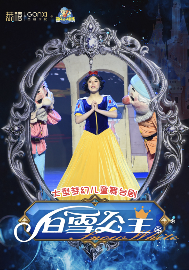 2024年“快樂童年 童話相伴” 經典兒童劇展演《白雪公主》｜兒童親子 | 禧仔親子劇場