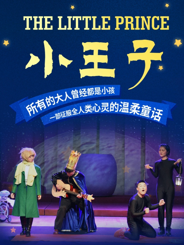 多媒體音樂劇《小王子》-雙流萬達站｜兒童親子 | 萬達影城(雙流萬達店)