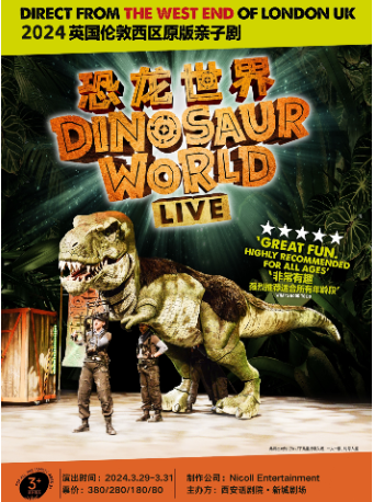 英國倫敦西區原版親子劇《恐龍世界LIVE》2024中國巡演西安站|兒童親子 | 西安話劇院新城劇場