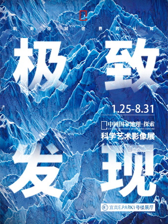 「宜賓首展」中國國家地理·探索 極致發現科學藝術影像展｜展覽休閒 | [宜賓首展]中國國家地理·探索 極致發現科學藝術影像展
