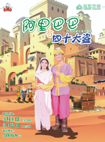 異域風情卡通舞台劇《阿里巴巴與四十大盜》｜兒童親子 | 湯湖戲院