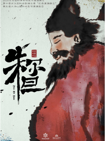 實驗先鋒肢體劇《朱爾旦》改編自《聊齋》｜話劇歌劇 | 西安話劇院新城劇場