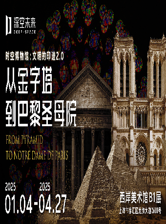 【深空未來】8K時空博物館《文明的印跡2.0：從金字塔到巴黎聖母院》（展演）｜展覽休閒 | 西岸美術館B1多功能廳