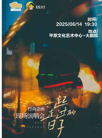 《一起走過的日子》經典金曲現場演唱會｜音樂會 | 平原文化藝術中心大劇院