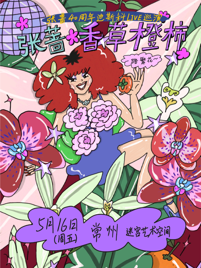 張薔2025「香草橙柿 一路繁花」LIVE巡演常州站｜演唱會 | 迷宮藝術空間