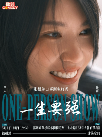 5月1日張慧單口喜劇主打秀《一生要強》｜肆笑喜劇｜曲苑雜壇 | 肆笑脱口秀(東街口大洋百貨店)