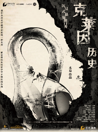 保利劇聚|京喜社 · 爆笑沉浸式懸疑脱口秀《克萊因歷史》-多功能劇場｜曲苑雜壇 | 長沙梅溪湖國際文化藝術中心多功能劇場